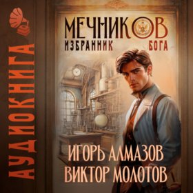 Обложка книги „Мечников. Том 5. Избранник бога“