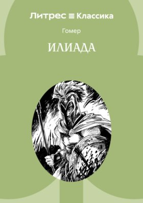Обложка книги „Илиада“