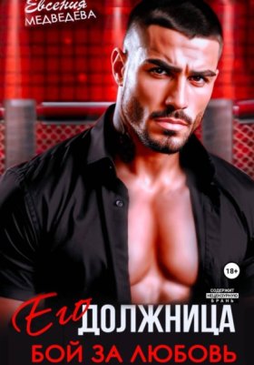 Обложка книги „Его должница. Бой за любовь“
