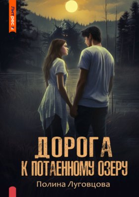 Обложка книги „Дорога к Потаенному озеру“
