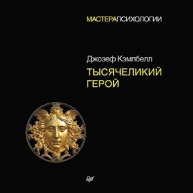 Обложка книги „Тысячеликий герой“