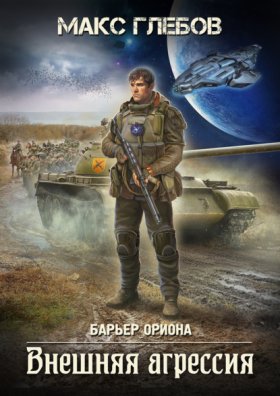 Обложка книги „Внешняя агрессия“