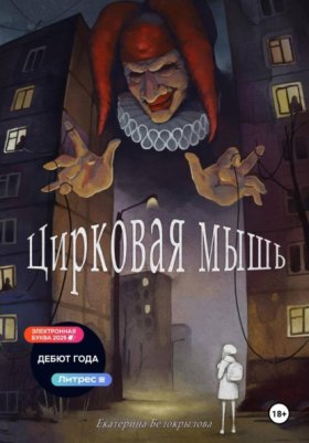 Обложка книги „Цирковая мышь“
