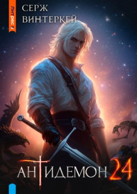 Обложка книги „Антидемон. Книга 24“
