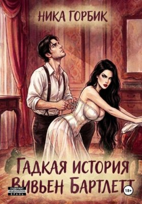 Обложка книги „Гадкая история Вивьен Бартлетт“