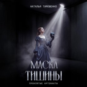 Обложка книги „Маска тишины“