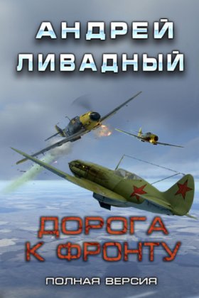 Обложка книги „Дорога к фронту“