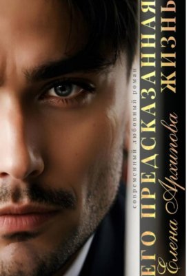 Обложка книги „Его предсказанная жизнь“