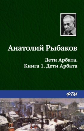 Обложка книги „Дети Арбата“