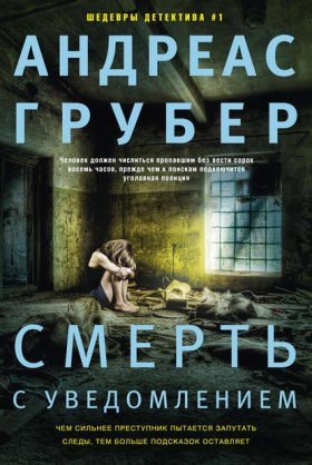 Обложка книги „Смерть с уведомлением“