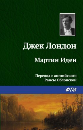 Обложка книги „Мартин Иден“