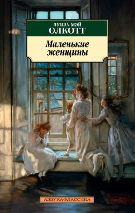 Обложка книги „Маленькие женщины“