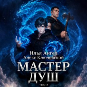 Мастер душ. Том 2
