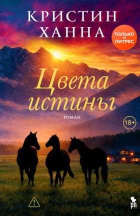 Обложка книги „Цвета истины“