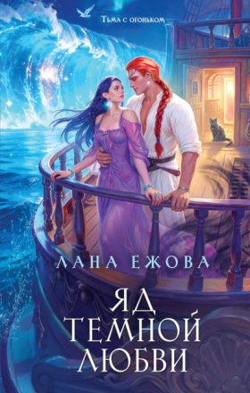 Колдовские миры Ланы Ежовой