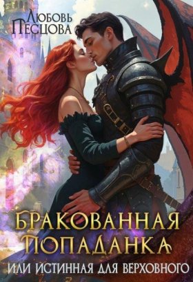 Обложка книги „Бракованная попаданка, или Истинная для Верховного“