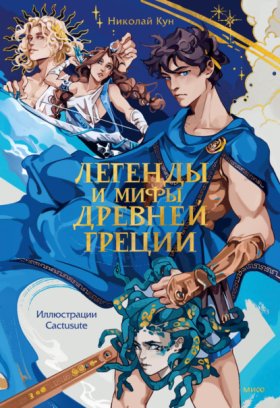 Обложка книги „Легенды и мифы Древней Греции“