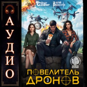Обложка книги „Повелитель дронов – 3“