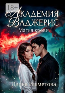 Обложка книги „Академия Ваджерис. Магия крови“