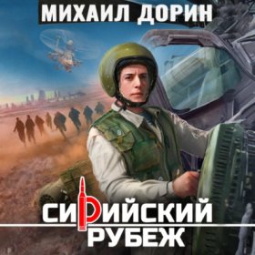Обложка книги „Сирийский рубеж 8“