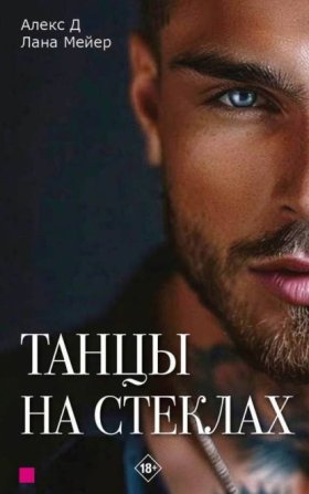 Обложка книги „Танцы на стеклах. Книга 1“