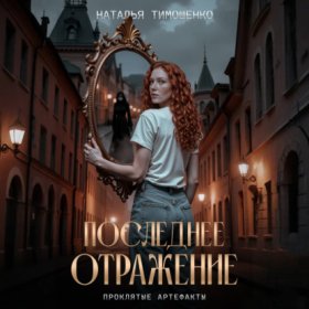 Обложка книги „Последнее отражение“