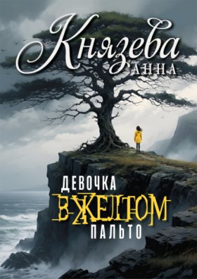 Обложка книги „Девочка в желтом пальто“