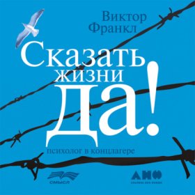 Обложка книги „Сказать жизни «ДА!»: психолог в концлагере“