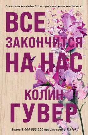 Обложка книги „Все закончится на нас“