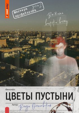 Обложка книги „Цветы пустыни“