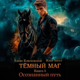 Обложка книги „Тёмный маг. Книга 5. Осознанный путь“