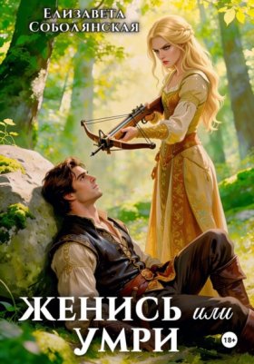 Обложка книги „Женись или умри“