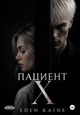Обложка книги „Пациент Х“