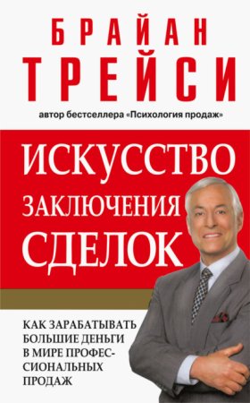 Обложка книги „Искусство заключения сделок“