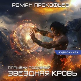 Обложка книги „Звездная Кровь. Пламени Подобный“