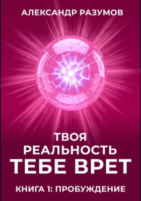 Твоя Реальность Тебе Врет