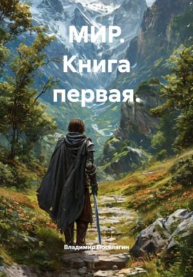 Обложка книги „МИР. Книга первая.“