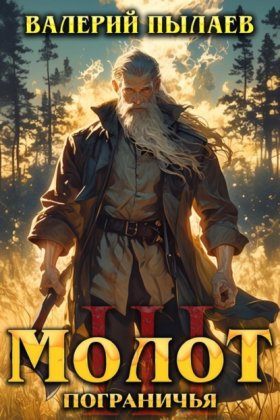 Обложка книги „Молот Пограничья. Книга III“