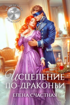 Обложка книги „Исцеление по-драконьи“
