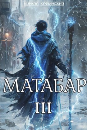 Обложка книги „Матабар III“