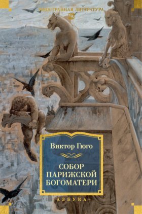 Обложка книги „Собор Парижской Богоматери“