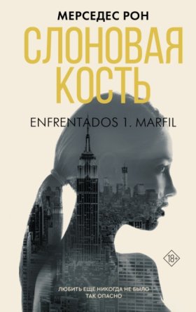 Обложка книги „Слоновая кость“