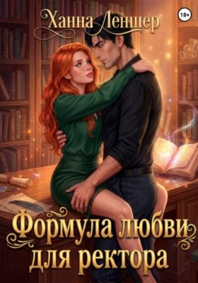 Обложка книги „Формула любви для ректора“