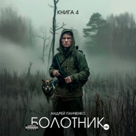 Обложка книги „Болотник Книга 4“