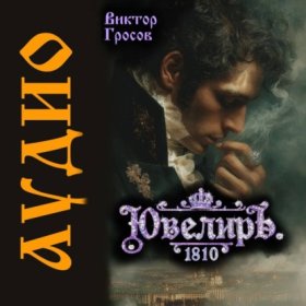 Обложка книги „Ювелиръ. 1810“