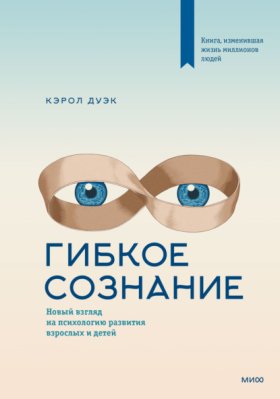Обложка книги „Гибкое сознание. Новый взгляд на психологию развития взрослых и детей“