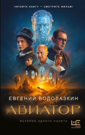 Обложка книги „Авиатор“