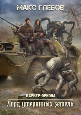Обложка книги „Лорд утерянных земель“