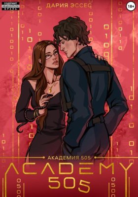 Обложка книги „Академия «505». Крах Ремали. Часть 1“