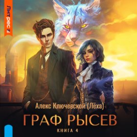 Обложка книги „Граф Рысев – 4“